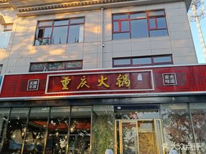 Shan Shui Xing Chongqing Hot Pot (Xiao Lu Zhuang Branch)