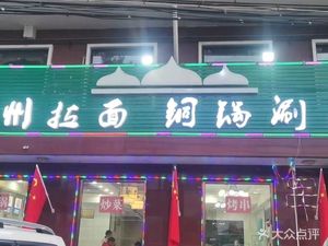Old Brand Yiqingyuan Halal Lanzhou Noodles (Yanqing Branch)