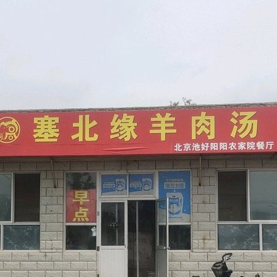 Beijing Chihao Yangyang Farmhouse Restaurant