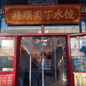 Fushun Meatball Dumplings (Gongchen Street Branch)