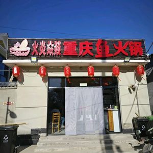 Huo Yan Yan Yi Chongqing Yu Huo Quan