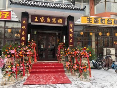 Wangjia Yu Wo Peng (Yanjing Branch)