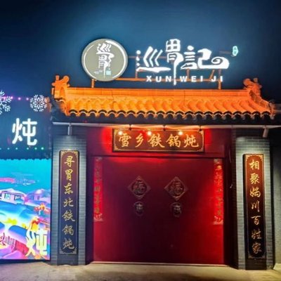 Chun Wei Ji BBQ Iron Pot Stew