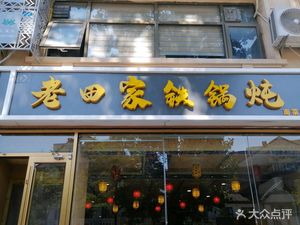 Old Tianjia Iron Pot Stew (Nan Caiyuan Branch)