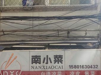 南小菜(南菜园北二区店)