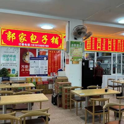 郭家包子铺(恒生店)