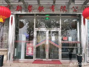 Yu Xin Catering Co., Ltd. (Dong Shun Cheng Jie Store)