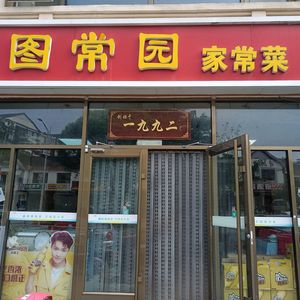Tu Chang Yuan Restaurant (Beijing Bailian Road Branch)