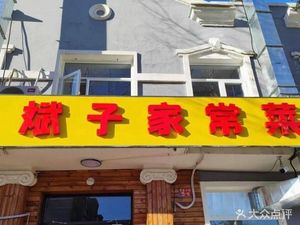 Binzi Home-style Cuisine