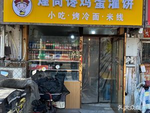 Huang Shang Chan Egg Pancake