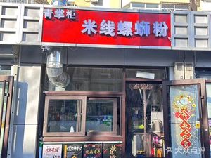 Qing Zhugong Rice Noodles and Luosifen (Xinxing Community West District Branch)