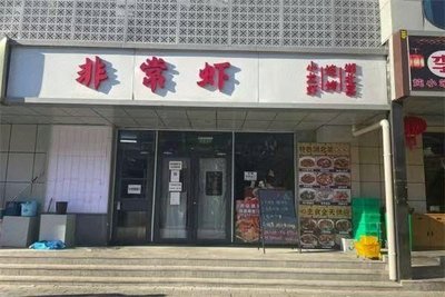 Very Shrimp (Yanqing Branch)