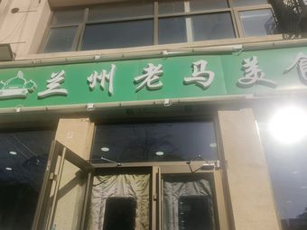 Lan Zhou Lao Ma Cuisine (Bailian Road Branch)