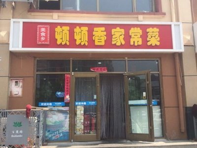 Dundunxiang Restaurant (Bailian Road Branch)