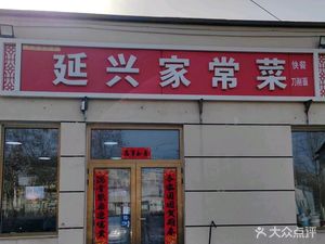 Yanxing Home-style Cuisine