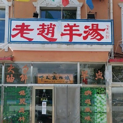 Old Zhao's Lamb Soup