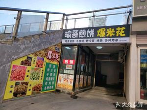 Yu Ge Pancake & Popcorn (Global New Idea Department Store)