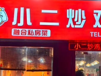 Xiao Er Chicken Stir-fry (Beiguan Branch)