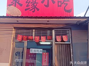 Juyuan Snack (Qingyuan Street Branch)