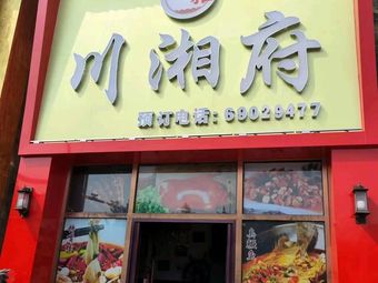 Chuanxiang Fu (Global New Style Department Store Branch)