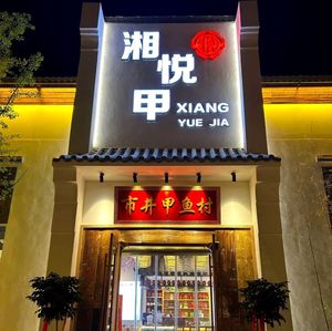 Xiayue Tuya Village (Yanjing Branch)