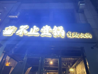 More Than One Pot All-You-Can-Eat Hot Pot