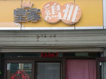 Royal Chicken Cutlet (XinXing Community Store)