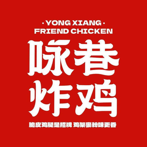 Yong Xiang Fried Chicken (Yanqing Global New Idea Plaza Store)