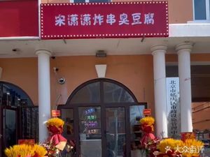 Song Xiaoxiao Fried Skewers & Stinky Tofu (Guangxing Street Store)