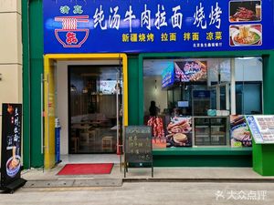 Chun Tang Beef Ramen BBQ (Around World New Intent Department Store)