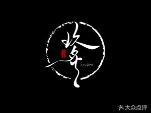 玖炙烤鸭·春饼·北京菜 (Kang an Dian)