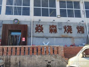 Yan Sen Special Barbecue (Beiguan Store)