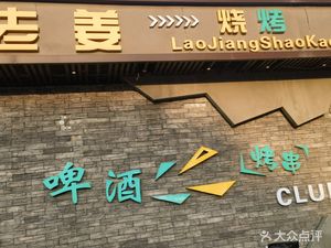 Lao Jiang Barbecue Club (Lvyun Plaza Store)