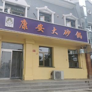 Kang An Da Sha Guo (Kang An Xiaqu Dian)