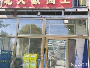 Beiguan Noodle King (Beiguan Store)