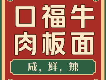 Mouthful Beef Noodles