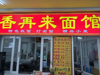 Xiang Zai Lai Noodle House