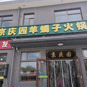 Jingqingyuan Signature Lamb Chunks (Beiguan Branch)