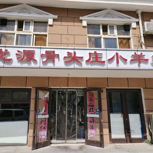 Longyuan Bone Zhuang (Yanjing Branch)