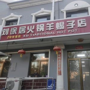 Liu Xu Ju Yang Xie Zi Hot Pot Restaurant