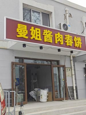 Man Jie Yangrou Chunbing