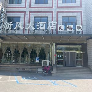 Xin Feng Da Hotel Hot Pot City