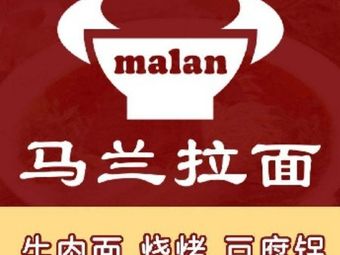 Malan Noodles (Nancaiyuan Store)