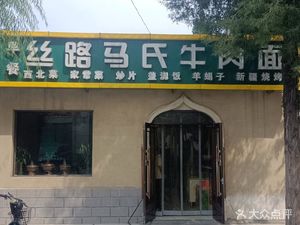 Silk Road Ma Shi Beef Noodle (Xinxing Community Branch)