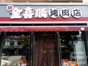 Tong Jin Xi Shun Roast Meat Restaurant