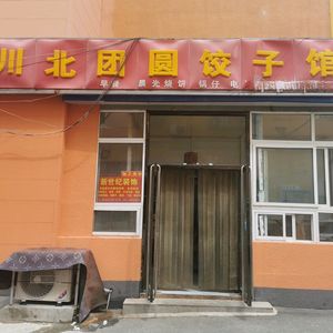 Chuanbei Round Dumpling House (Yanqing Store)
