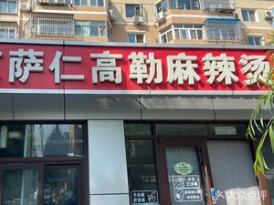 Beijing Sarin Gao Le Spicy Hot Pot (Xinxing Community West District Store)
