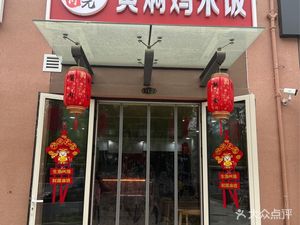 Chengji Yuan Huangfen Chicken Rice