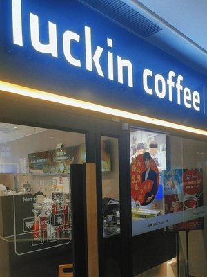 瑞幸咖啡 (Zhu Hui Coffee) (Located in Building B, Zhonglang Square)