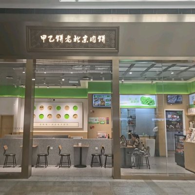 Jie Yi Bing·Lao Beijing Rou Bing (Beijing Station Waiting Room Store)